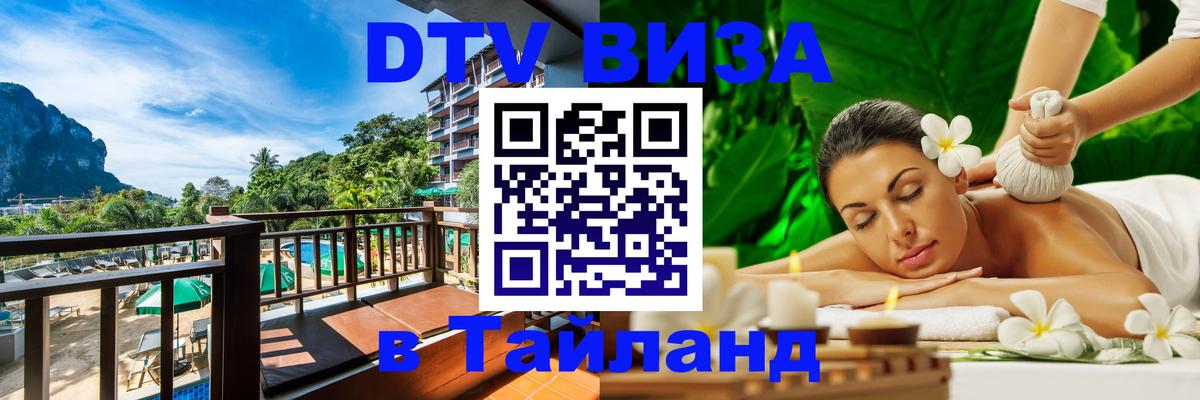 VISA в Тайланд для удалёнщиков Дербент 