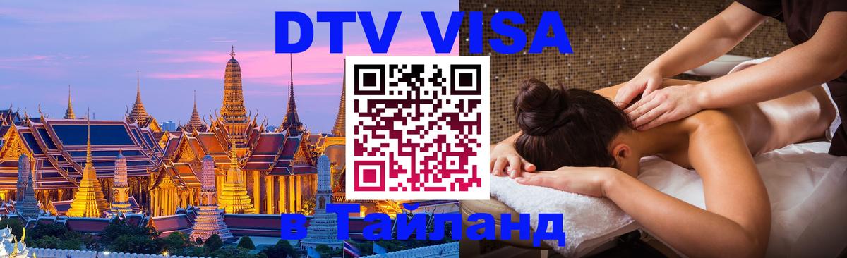 DTV Visa Thailand — прайс и условия, виза без дополнительных документов - Дербент 