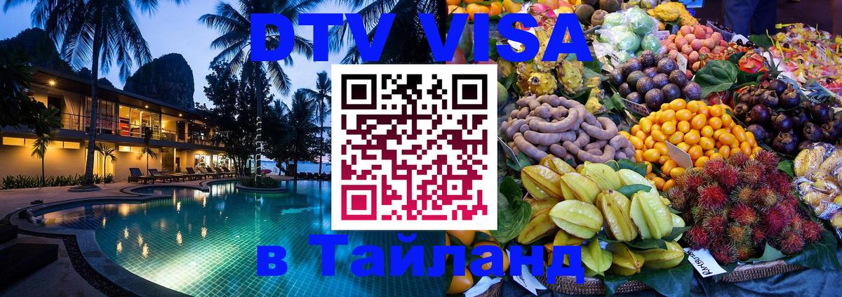 DTV Visa Тайланд купить 